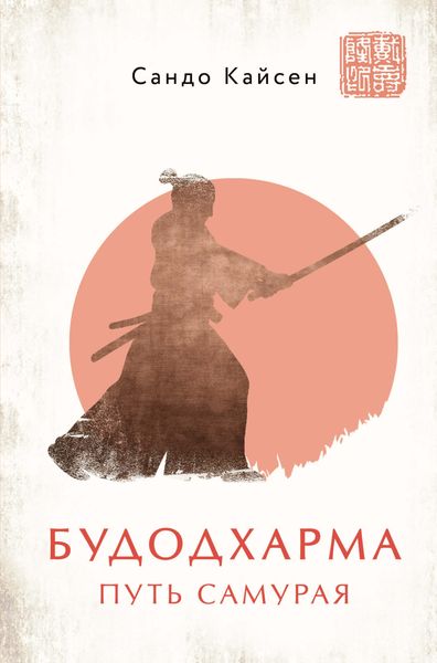 Обложка книги «Будодхарма. Путь Самурая»