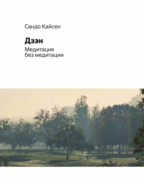 Обложка книги  «Дзэн. Медитация без медитации»