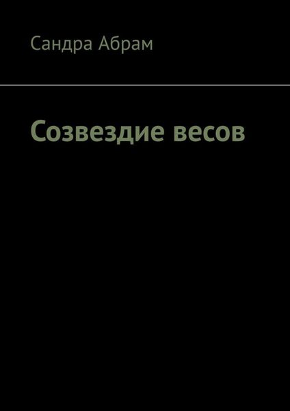 Обложка книги  «Созвездие весов»