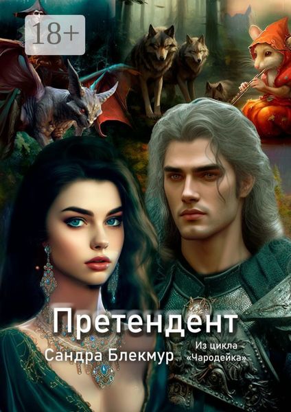 Обложка книги «Претендент. Из цикла «Чародейка»»
