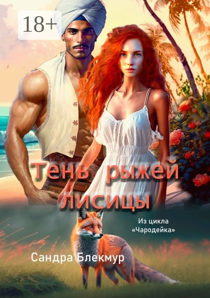 Обложка книги «Тень рыжей лисицы. Из цикла «Чародейка»»