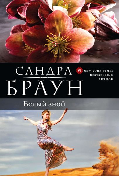Обложка книги  «Белый зной»