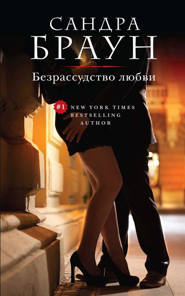 Обложка книги  «Безрассудство любви»