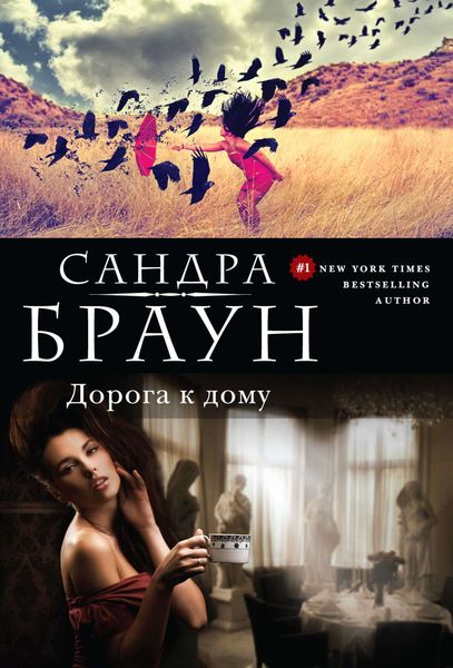 Обложка книги  «Дорога к дому»