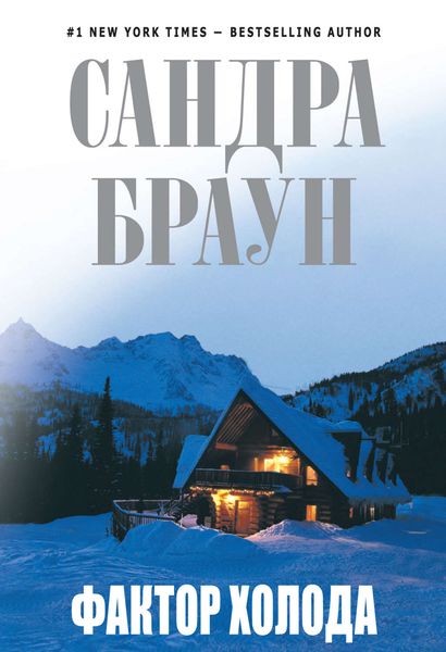 Обложка книги  «Фактор холода»
