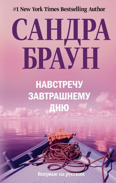 Обложка книги  «Навстречу завтрашнему дню»