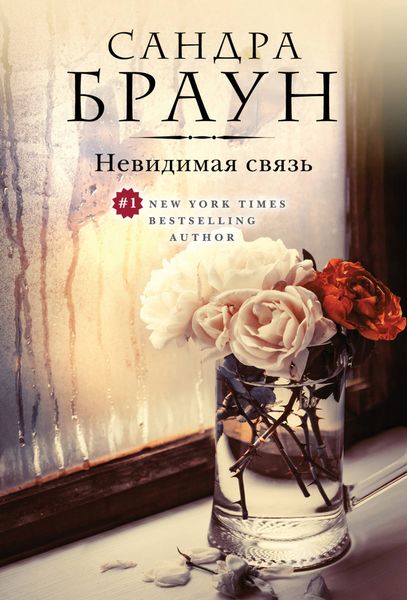 Обложка книги  «Невидимая связь»