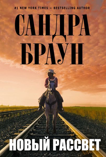 Обложка книги «Новый рассвет»
