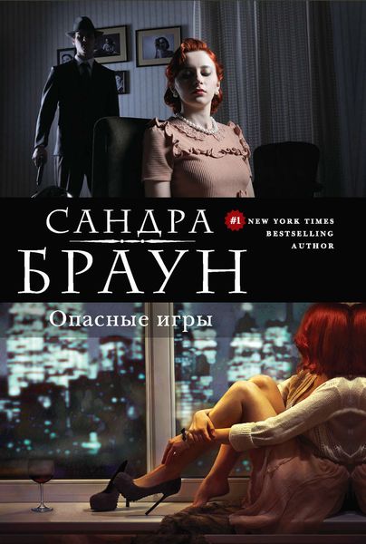Обложка книги  «Опасные игры»