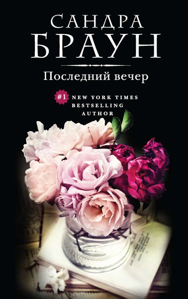 Обложка книги  «Последний вечер»