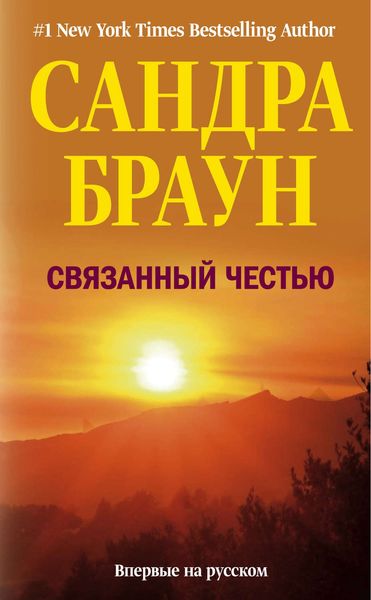 Обложка книги  «Связанный честью»