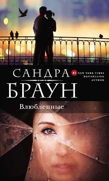 Обложка книги  «Влюбленные»