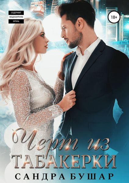 Обложка книги  «Чёрт из табакерки»