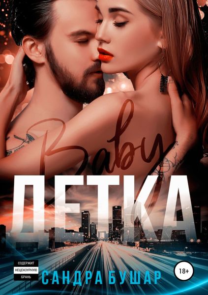 Обложка книги «Детка»