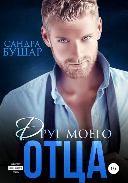 Обложка книги  «Друг моего отца»