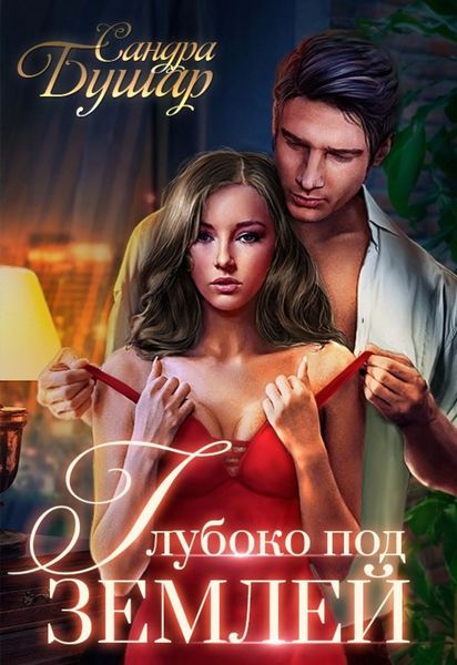Обложка книги  «Глубоко под землей»