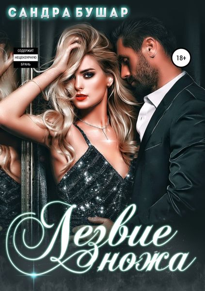 Обложка книги «Лезвие ножа»