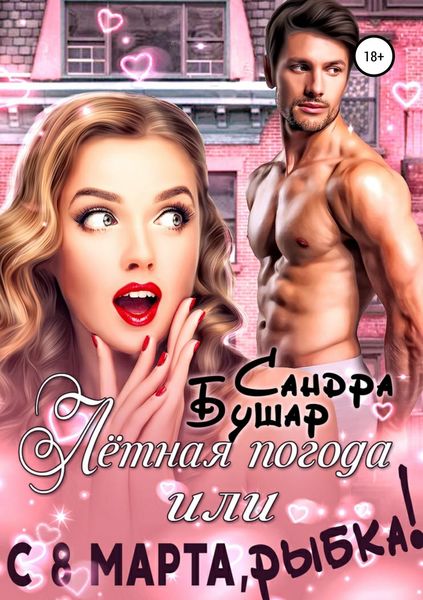 Обложка книги «Лётная погода, или С 8 марта, рыбка!»