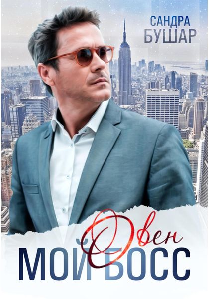 Обложка книги  «Мой босс – овен»