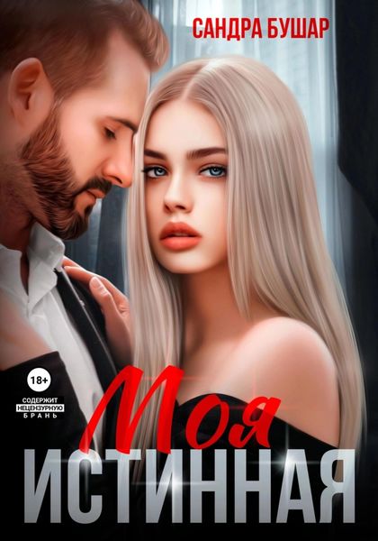 Обложка книги  «Моя истинная»