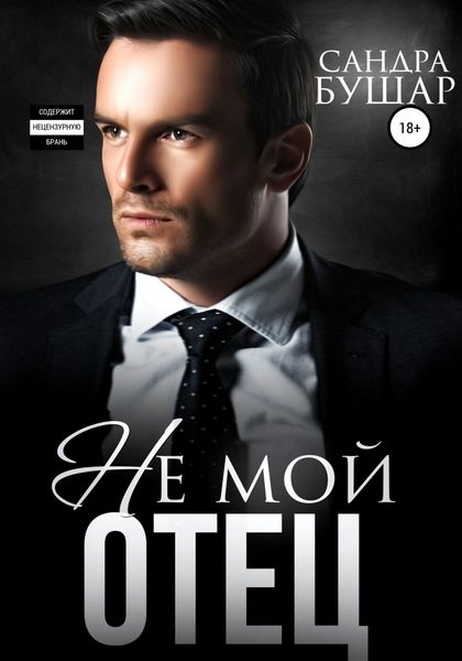 Обложка книги  «Не мой отец»