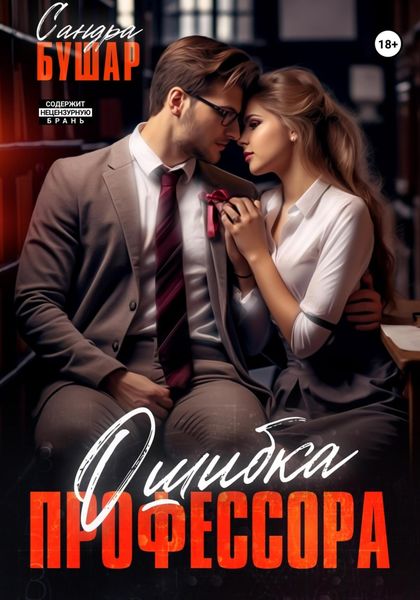 Обложка книги  «Ошибка профессора»