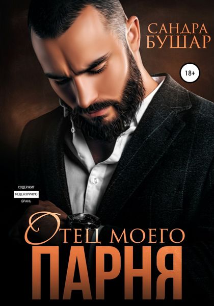 Обложка книги  «Отец моего парня»