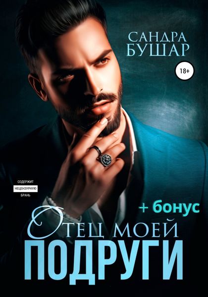 Обложка книги  «Отец моей подруги»