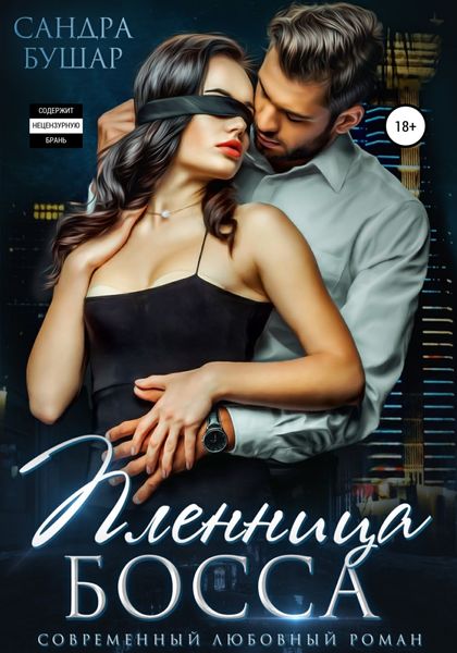 Обложка книги  «Пленница босса»