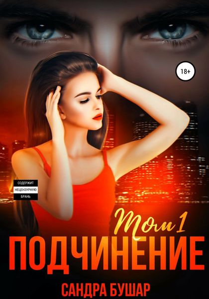 Обложка книги  «Подчинение. Том 1»