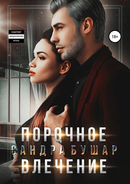 Обложка книги  «Порочное влечение»