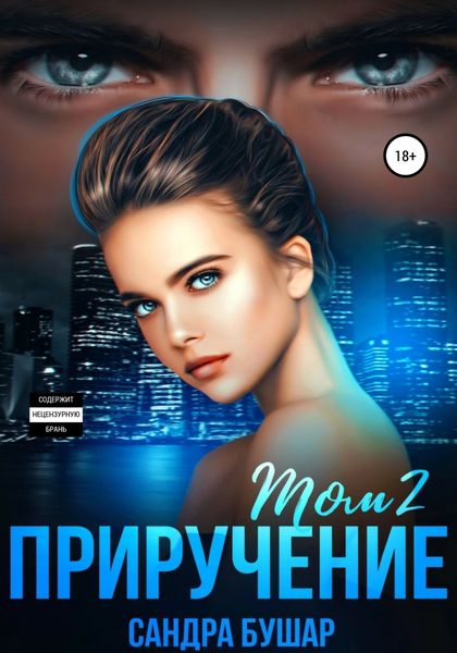 Обложка книги  «Приручение. Том 2»