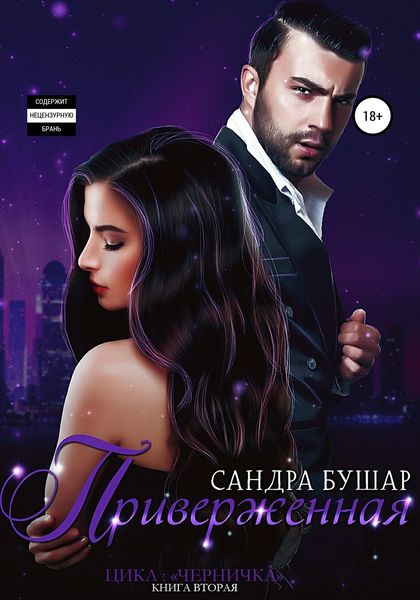 Обложка книги  «Приверженная»