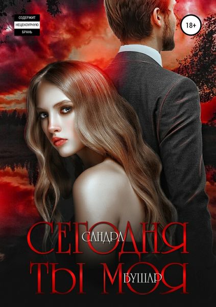 Обложка книги «Сегодня ты моя»