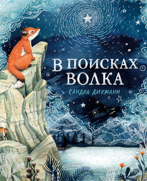 Обложка книги  «В поисках Волка»