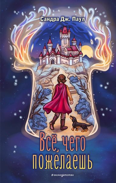 Обложка книги «Все, чего пожелаешь»