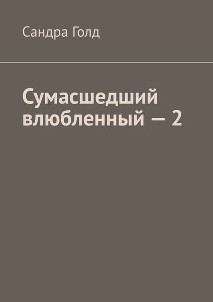 Обложка книги  «Сумасшедший влюбленный – 2»
