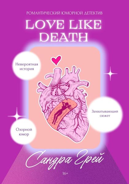Обложка книги «Love like death»