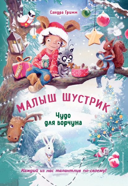 Обложка книги  «Чудо для ворчуна»