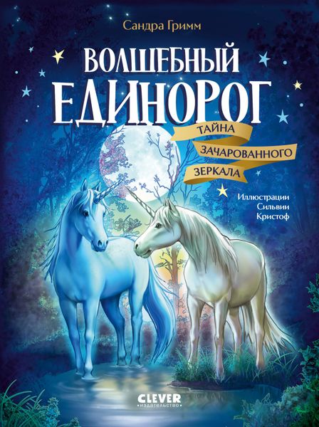 Обложка книги «Волшебный единорог. Тайна зачарованного зеркала»