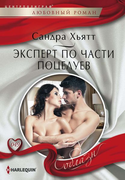 Обложка книги «Эксперт по части поцелуев»