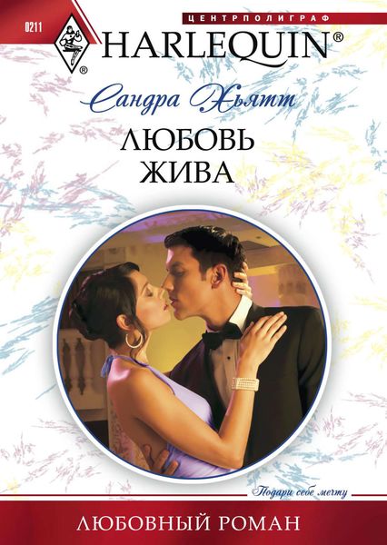 Обложка книги «Любовь жива»