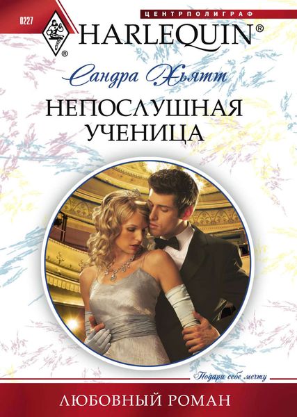 Обложка книги «Непослушная ученица»