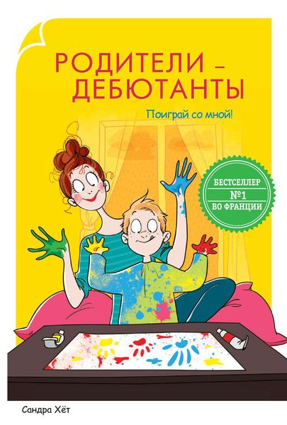 Обложка книги  «Родители-дебютанты. Поиграй со мной!»