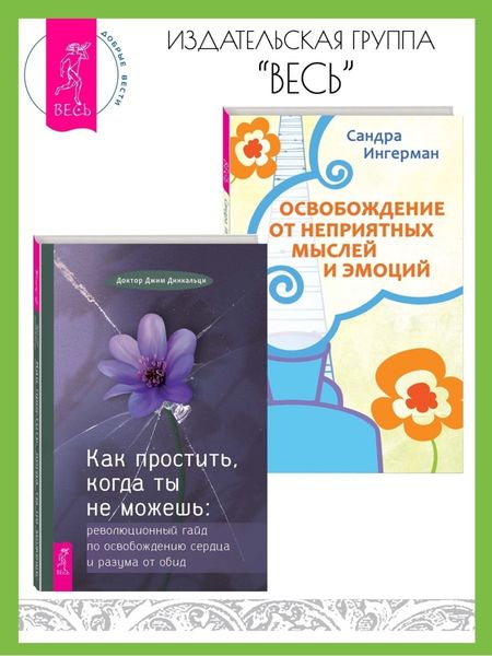 Обложка книги  «Как простить, когда ты не можешь: Революционный гайд по освобождению сердца и разума от обид. Освобождение от неприятных мыслей и эмоций»