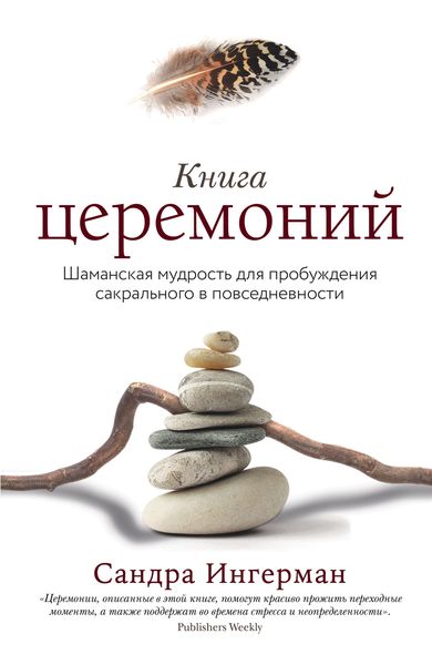 Обложка книги  «Книга церемоний. Шаманская мудрость для пробуждения сакрального в повседневности»