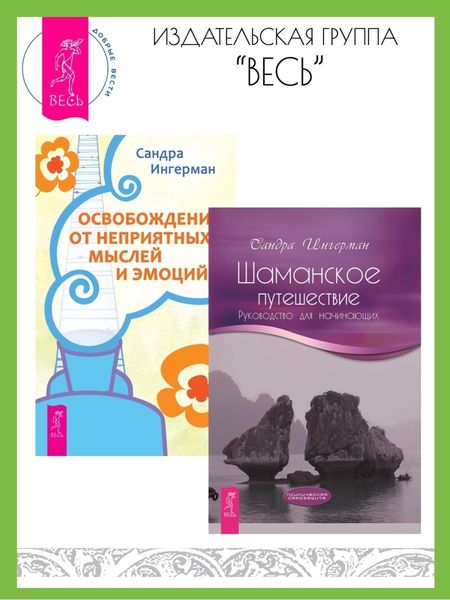 Обложка книги  «Шаманское путешествие: Руководство для начинающих. Освобождение от неприятных мыслей и эмоций»