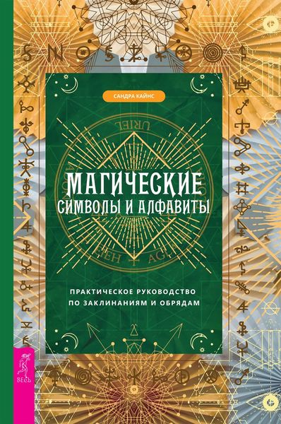 Обложка книги «Магические символы и алфавиты: практическое руководство по заклинаниям и обрядам»