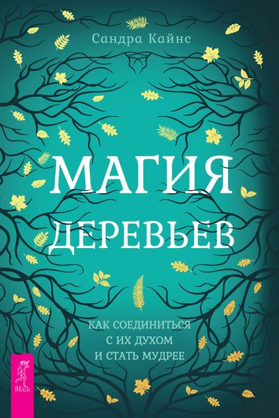 Обложка книги «Магия деревьев. Как соединиться с их духом и стать мудрее»