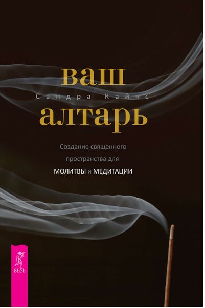 Обложка книги «Ваш алтарь. Создание священного пространства для молитвы и медитации»